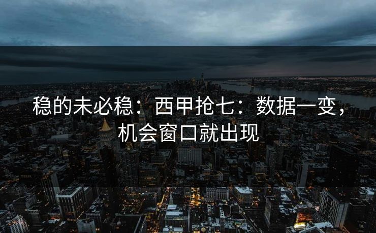 稳的未必稳：西甲抢七：数据一变，机会窗口就出现