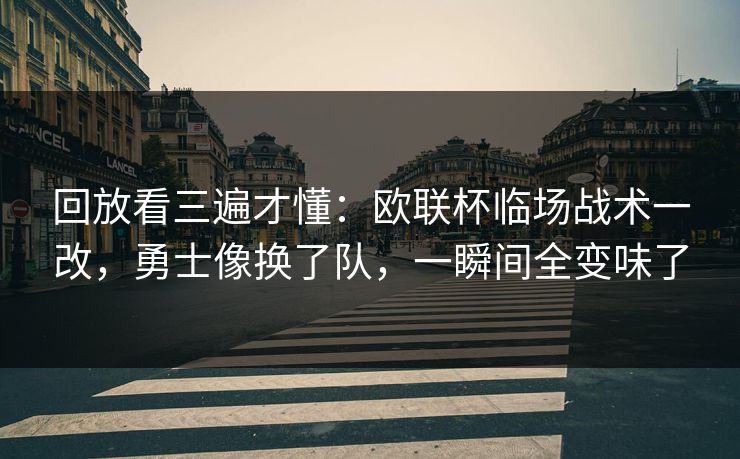 回放看三遍才懂:欧联杯临场战术一改,勇士像换了队,一瞬间全变味了 回放看三遍才懂:欧联杯临场战术一改,勇士像换了队,一瞬间全变味了