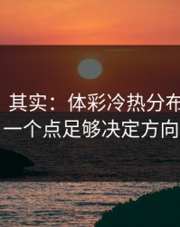 看似稳，其实：体彩冷热分布有点怪，一个点足够决定方向