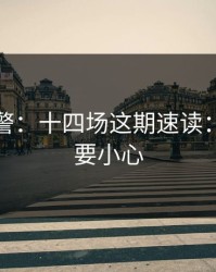 冷门预警：十四场这期速读：越热越要小心