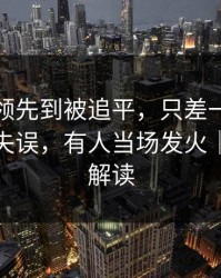雄鹿从领先到被追平，只差一个技术统计的失误，有人当场发火｜篮球彩解读