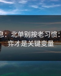 突发信息：北单别按老习惯：教练博弈才是关键变量