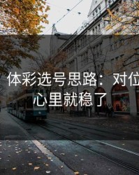 太狠了：体彩选号思路：对位抓住了，心里就稳了