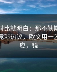 数据一对比就明白：那不勒斯被喷“软”，竞彩热议，欧文用一波连进回应，镜