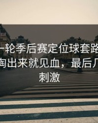 刚刚这一轮季后赛定位球套路藏得深，辽宁队掏出来就见血，最后几分钟太刺激