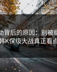 赔率异动背后的原因：别被临场调整迷惑，韩K保级大战真正看点在心态
