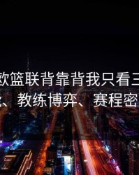 突发：欧篮联背靠背我只看三点：体能、教练博弈、赛程密度