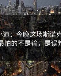 更衣室小道：今晚这场斯诺克淘汰赛，最怕的不是输，是误判