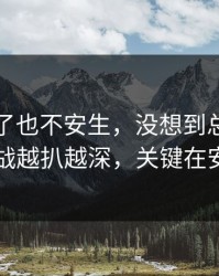 湖人赢了也不安生，没想到总决赛的口水战越扒越深，关键在安全车