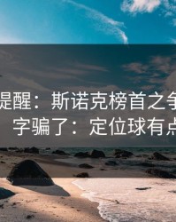 刚收到提醒：斯诺克榜首之争别被“稳”字骗了：定位球有点怪