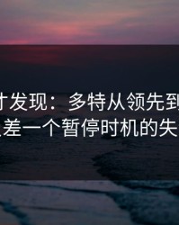 到最后才发现：多特从领先到被追平，只差一个暂停时机的失误