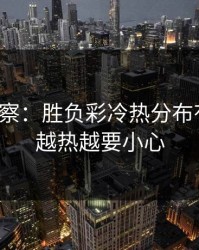 现场观察：胜负彩冷热分布有点怪，越热越要小心