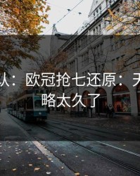 刚刚确认：欧冠抢七还原：天气被忽略太久了