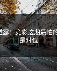 圈内人透露：竞彩这期最怕的不是冷，是对位