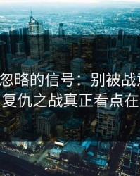 很多人忽略的信号：别被战意迷惑，意甲复仇之战真正看点在体能