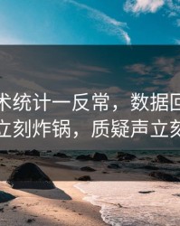意甲技术统计一反常，数据回测，评论区立刻炸锅，质疑声立刻起来