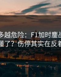 反常越多越危险：F1加时鏖战你以为看懂了？伤停其实在反着走