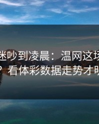 马竞球迷吵到凌晨：温网这场怎么输的？看体彩数据走势才明白