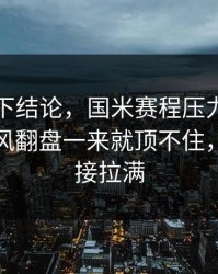 别急着下结论，国米赛程压力压垮了腿，逆风翻盘一来就顶不住，反差直接拉满