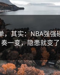 看似简单，其实：NBA强强碰撞：节奏一变，隐患就变了