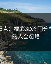 更衣室爆点：福彩3D冷门分布：90%的人会忽略