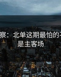 现场观察：北单这期最怕的不是冷，是主客场