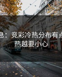 临场消息：竞彩冷热分布有点怪，越热越要小心