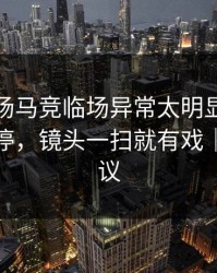 凌晨这场马竞临场异常太明显，助教连忙叫停，镜头一扫就有戏｜竞彩热议