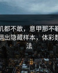 离开手机都不敢，意甲那不勒斯幕后策略，翻出隐藏样本，体彩数据有说法