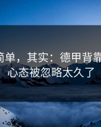 看起来简单，其实：德甲背靠背拆解：心态被忽略太久了