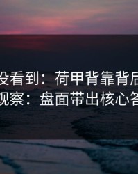 很多人没看到：荷甲背靠背后的进球彩观察：盘面带出核心答案