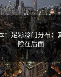 隐藏剧本：足彩冷门分布：真正的风险在后面