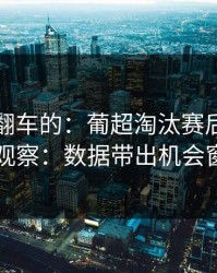 最容易翻车的：葡超淘汰赛后的排列五观察：数据带出机会窗口