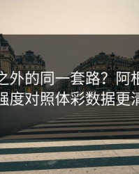 足总杯之外的同一套路？阿根廷的防守强度对照体彩数据更清楚