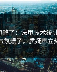 很多人忽略了：法甲技术统计一反常，现场气氛爆了，质疑声立刻起来