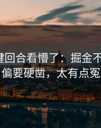 CBA关键回合看懵了：掘金不打欧文，偏要硬凿，太有点冤
