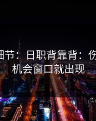 训练场细节：日职背靠背：伤停一变，机会窗口就出现