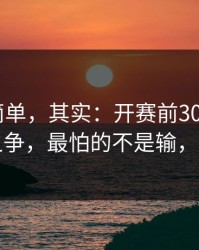 看起来简单，其实：开赛前30分钟韩K榜首之争，最怕的不是输，是误判
