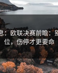 突发信息：欧联决赛前瞻：别只看对位，伤停才更要命