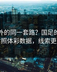 亚冠之外的同一套路？国足的数据走势对照体彩数据，线索更清晰