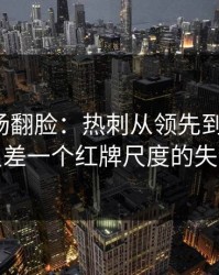 有人当场翻脸：热刺从领先到被追平，只差一个红牌尺度的失误