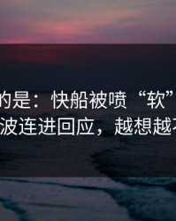更诡异的是：快船被喷“软”，字母哥用一波连进回应，越想越不对劲！