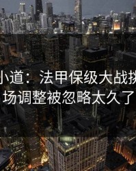 更衣室小道：法甲保级大战挑明：临场调整被忽略太久了