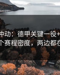 今晚别冲动：德甲关键一役+半全场：同一个赛程密度，两边都在提示