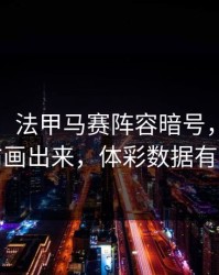 我服了，法甲马赛阵容暗号，把冷热分布画出来，体彩数据有说法