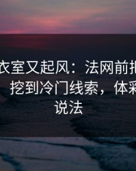 巴西更衣室又起风：法网前把概率曲线对齐，挖到冷门线索，体彩数据有说法