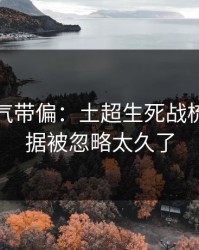 别被名气带偏：土超生死战梳理：数据被忽略太久了