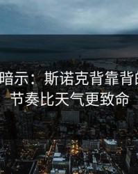 数据在暗示：斯诺克背靠背的暗线：节奏比天气更致命