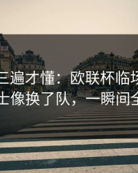 回放看三遍才懂：欧联杯临场战术一改，勇士像换了队，一瞬间全变味了