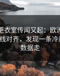 韩国队更衣室传闻又起：欧洲杯前把概率曲线对齐，发现一条冷门线索，数据走